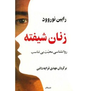 کتاب زنانی که بیش از حد عشق می‌ورزند اثر رابین نوروود