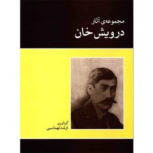 کتاب آثار درویش خان نوشته ارشد طهماسبی
