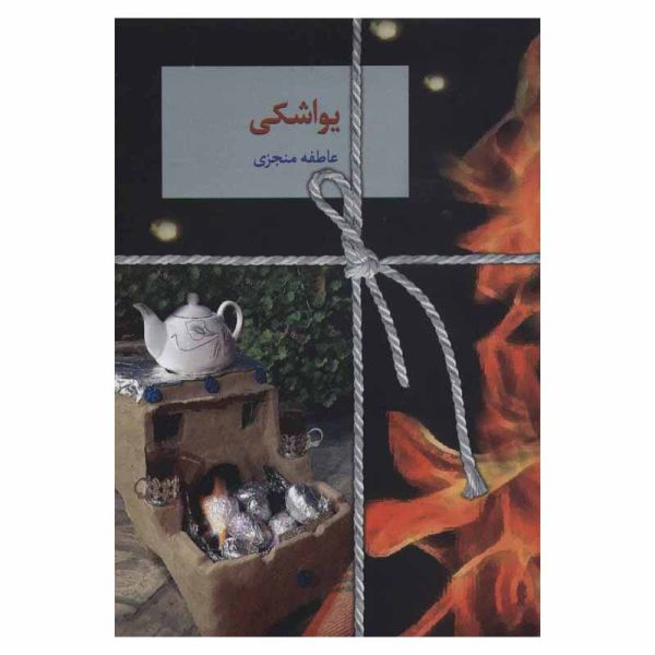 کتاب یاواشاکی نوشته عاطفه منجزی (فارسی)