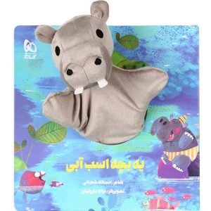 کتاب داستان یه بچه اسب آبی اثر اسدالله شعبانی