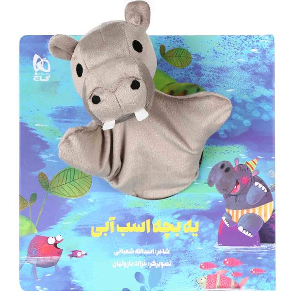کتاب داستان یه بچه اسب آبی اثر اسدالله شعبانی