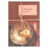 کتاب یکی نبود اثر عاطفه منجزی