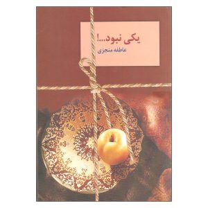 کتاب یکی نبود اثر عاطفه منجزی