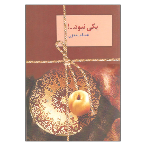 کتاب یکی نبود اثر عاطفه منجزی
