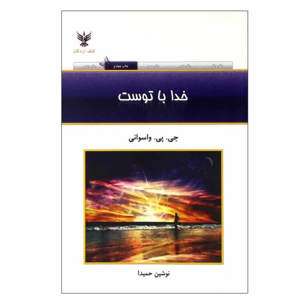 تو تنها نیستی خدا با توست اثر دادا واسوانی
