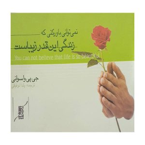 باور نمی‌کنی که زندگی چقدر زیباست