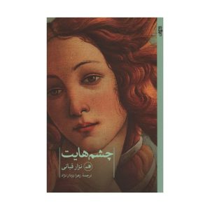 کتاب چشمان تو اثر نزار قبانی (نسخه فارسی)