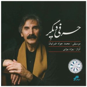 آلبوم موسیقی آهنگ اسرار تو اثر بیژن بیژنی