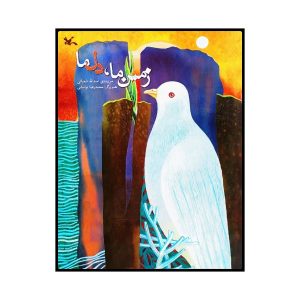 کتاب زمین ما دله ما اثر اسدالله شعبانی