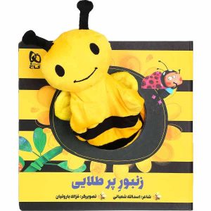 کتاب داستان زنبور پر طلایی اثر اسدالله شعبانی
