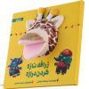 کتاب داستان زرافه ناز گردان دراز اثر اسدالله شعبانی