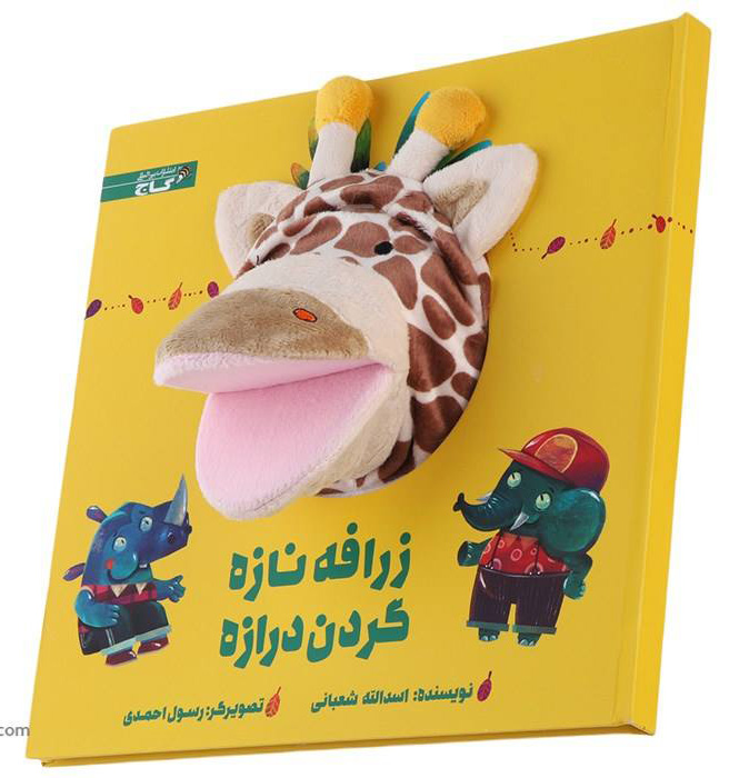 کتاب داستان زرافه ناز گردان دراز اثر اسدالله شعبانی