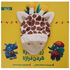 کتاب داستان زرافه ناز گردان دراز اثر اسدالله شعبانی