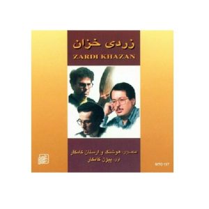 آلبوم زردی خزان از گروه کامکارها