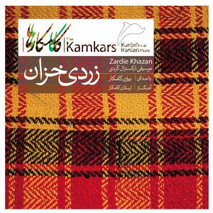 آلبوم موسیقی زردی خزان اثر کامکارها
