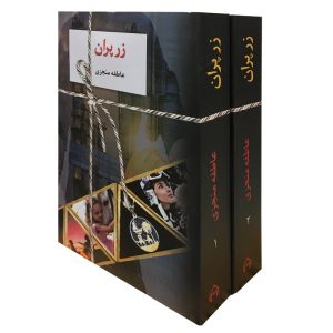کتاب زرپران اثر عاطفه منجزی (فارسی)