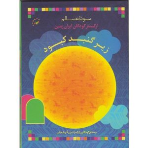 آلبوم زیر گنبد کبود از سودابه سالم