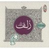 آلبوم موسیقی زلف اثر شیدا و مسعود جاهد