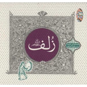 آلبوم موسیقی زلف اثر شیدا و مسعود جاهد