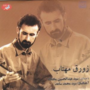 آلبوم زورق مهتاب از عبدالحسین مختاباد
