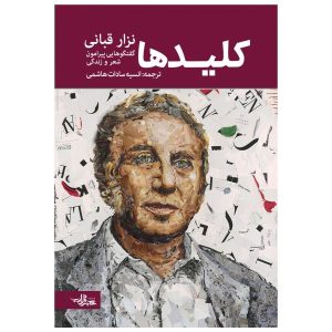 کتاب کلید نوشته نزار قبانی (نسخه فارسی)