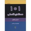 کتاب 101 مسئله فلسفی اثر مارتین کوهن