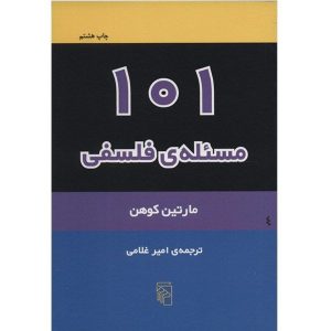 کتاب 101 مسئله فلسفی اثر مارتین کوهن
