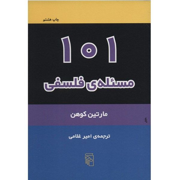 کتاب 101 مسئله فلسفی اثر مارتین کوهن