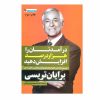 درآمد خود را با فرمول ۱۰۰۰٪، ده برابر کنید، نوشته‌ی برایان تریسی