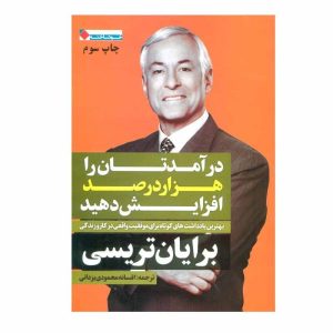 درآمد خود را با فرمول ۱۰۰۰٪، ده برابر کنید، نوشته‌ی برایان تریسی