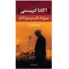 رمان ۱۳ نفر در شام اثر آگاتا کریستی (فارسی)