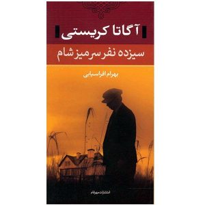 رمان ۱۳ نفر در شام اثر آگاتا کریستی (فارسی)