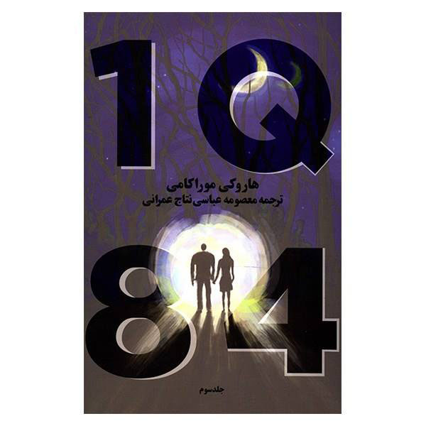 1Q84 توسط هاروکی موراکامی (نسخه فارسی)