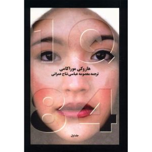 1Q84 توسط هاروکی موراکامی (نسخه فارسی)