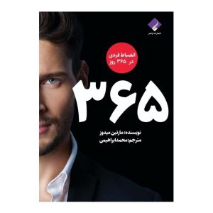 کتاب ۳۶۵ روز با انضباط شخصی اثر مارتین میدوز