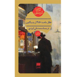 ۴.۵۰ از کتاب پدینگتون اثر آگاتا کریستی (فارسی)