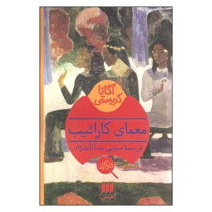 کتاب معمایی کارائیبی اثر آگاتا کریستی (فارسی)