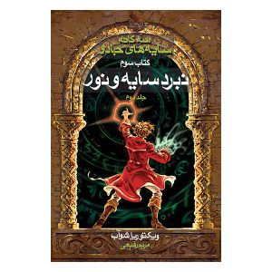 کتاب سایه تاریک‌تر جادو اثر وی. ای. شواب (فارسی)