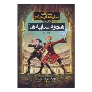 کتاب گردهمایی سایه‌ها اثر وی. ای. شواب