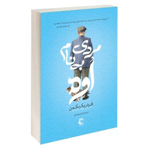 مردی به نام اووه، رمانی از فردریک بکمن (فارسی)