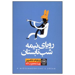 رویای شب نیمه تابستان اثر ویلیام شکسپیر (فارسی)