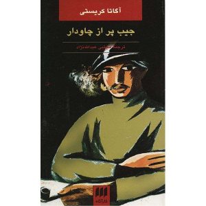 کتاب جیبی پر از چاودار اثر آگاتا کریستی