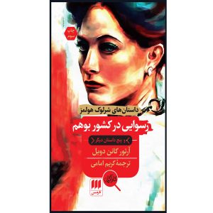 رسوایی در بوهمیا اثر آرتور کانن دویل