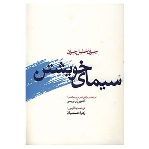 کتاب سلف پرتره نوشته خلیل جبران (فارسی)