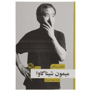 کتاب میمون شیناگاوا نوشته هاروکی موراکامی