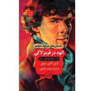 کتاب «اتود در سرخی» اثر آرتور کانن دویل