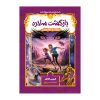 کتاب افسانه جادو اثر کریس کالفر (فارسی)