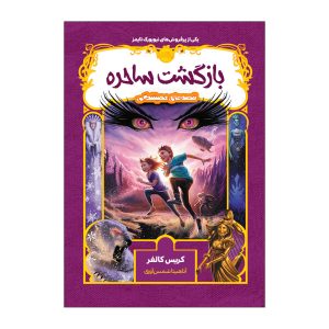 کتاب افسانه جادو اثر کریس کالفر (فارسی)