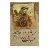 کتاب اشک و لبخند اثر جبران خلیل جبران (فارسی)