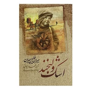 کتاب اشک و لبخند اثر جبران خلیل جبران (فارسی)